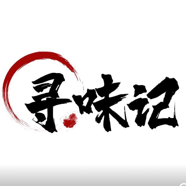 寻味记