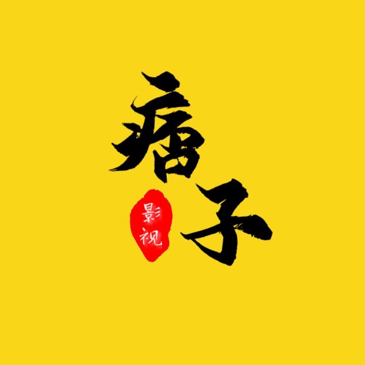 痞子影视