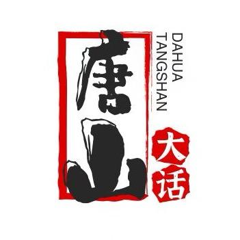 大话唐山
