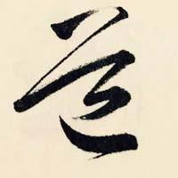 草书解构