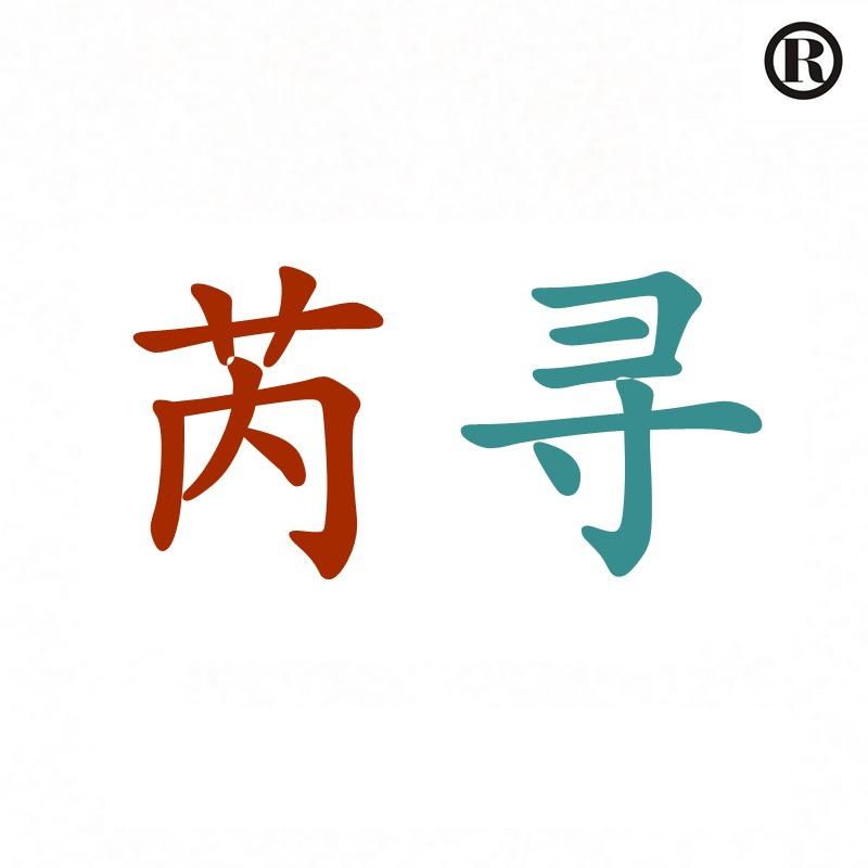 芮寻家纺小店