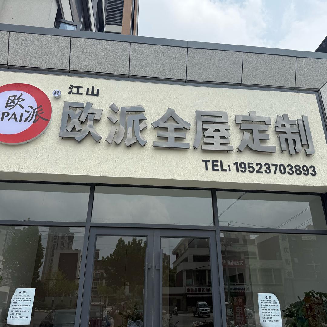 江山欧派全屋定制