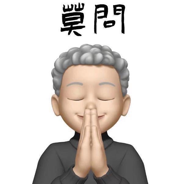 莫问师叔