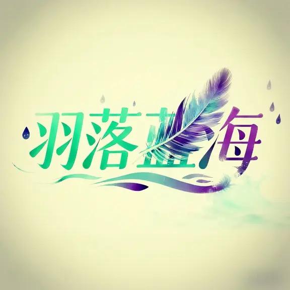 羽落蓝海
