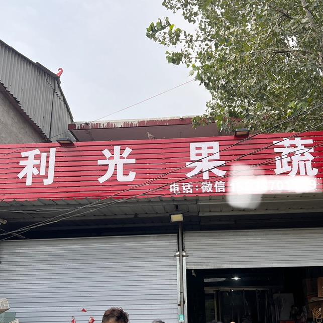 利光果蔬.