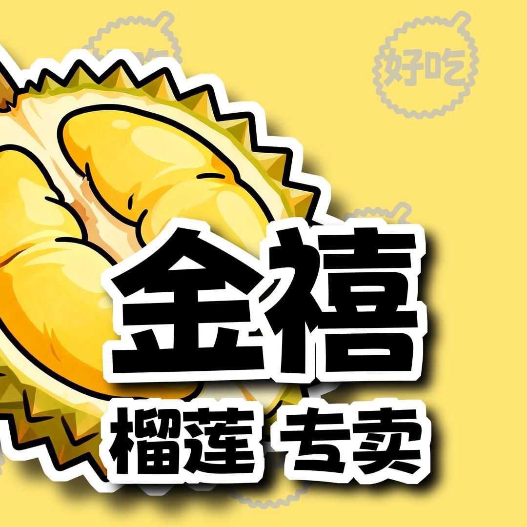 金禧榴莲(专卖店)官方号