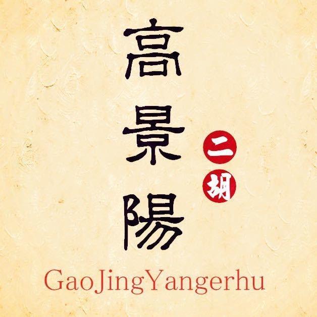 景阳民族乐器厂
