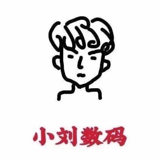 小刘数码严选