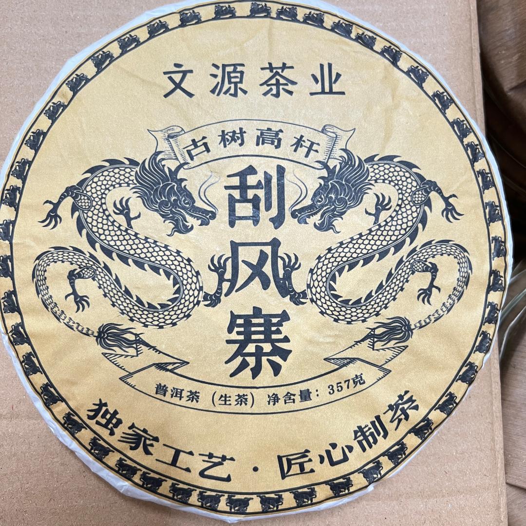 文源茶业®高世文