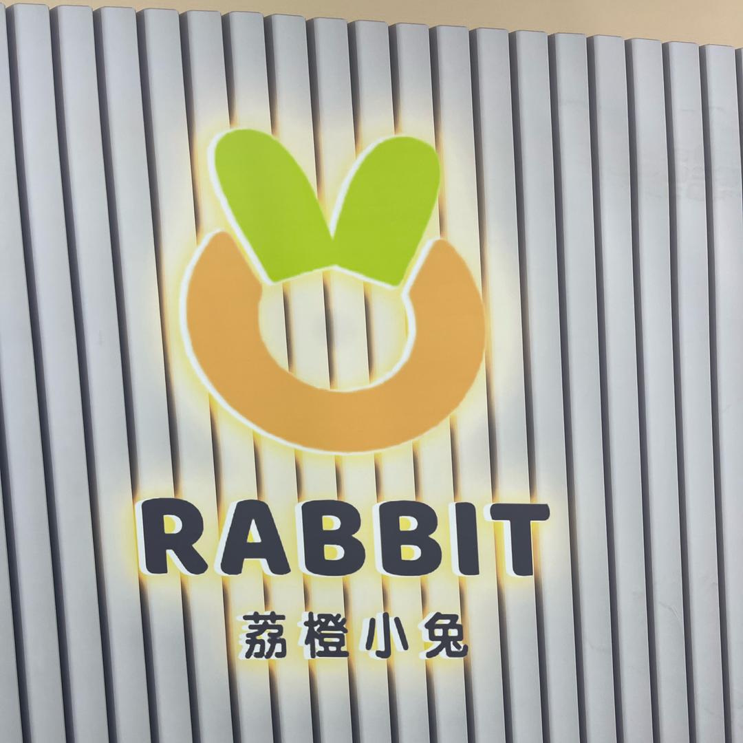 荔橙小兔童装