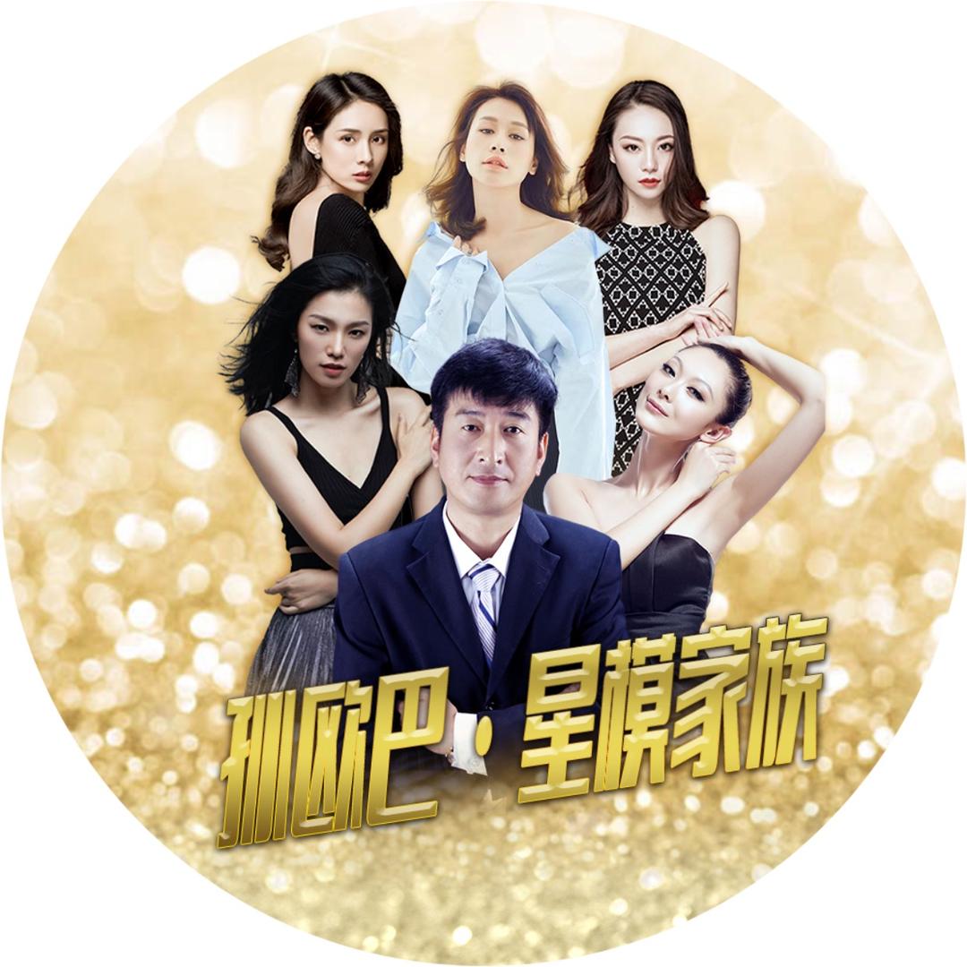 狄大人（欧巴）星模家族