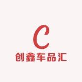 创鑫车品汇