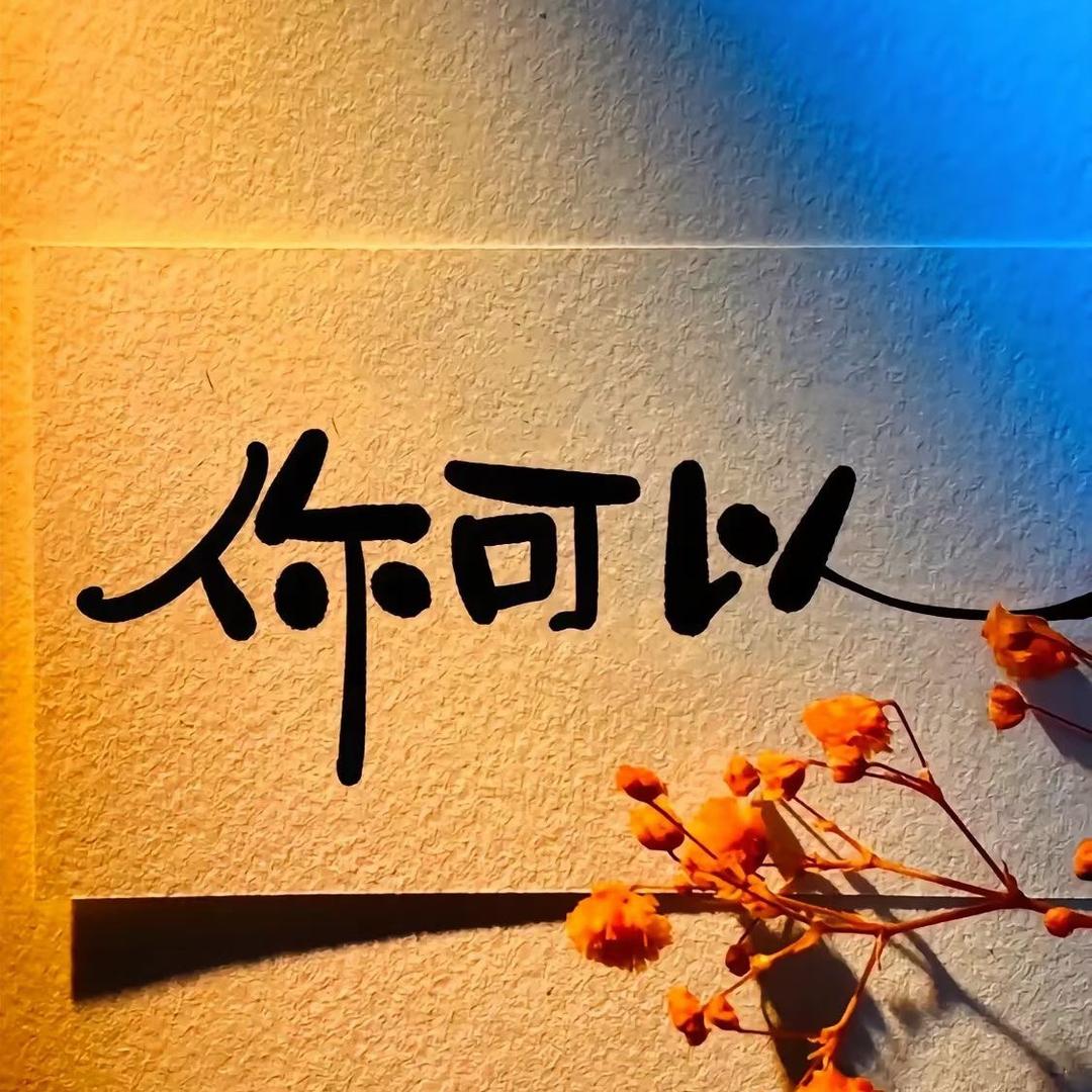 @你的生活，我的梦