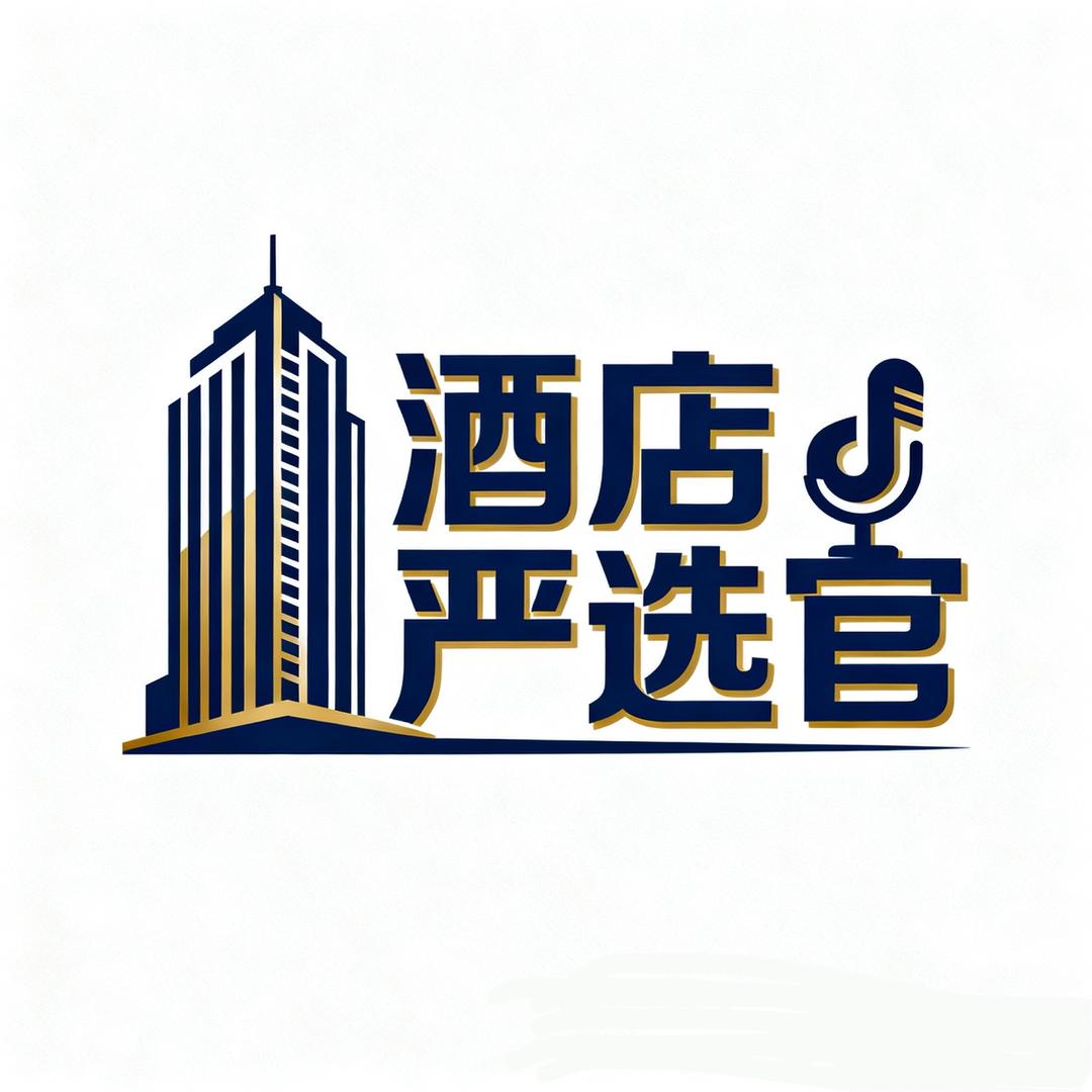 酒店严选官（全网比价）