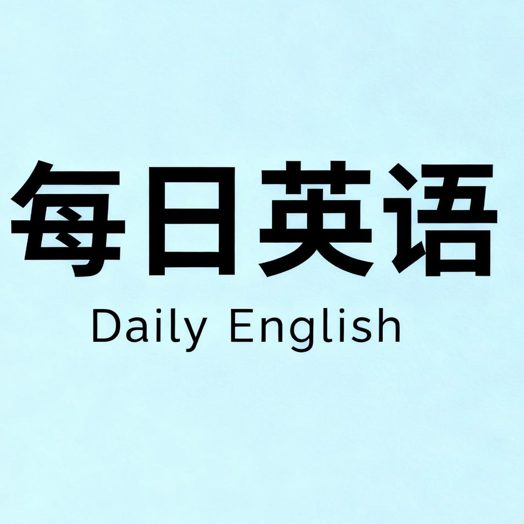 每日英语.
