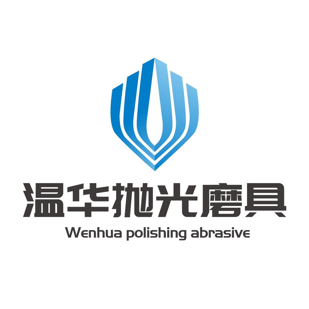温华抛光磨具