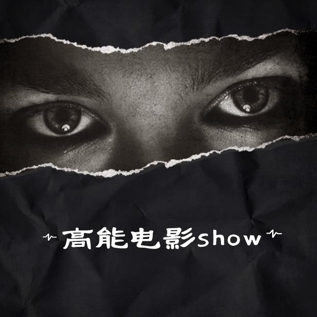 高能电影show