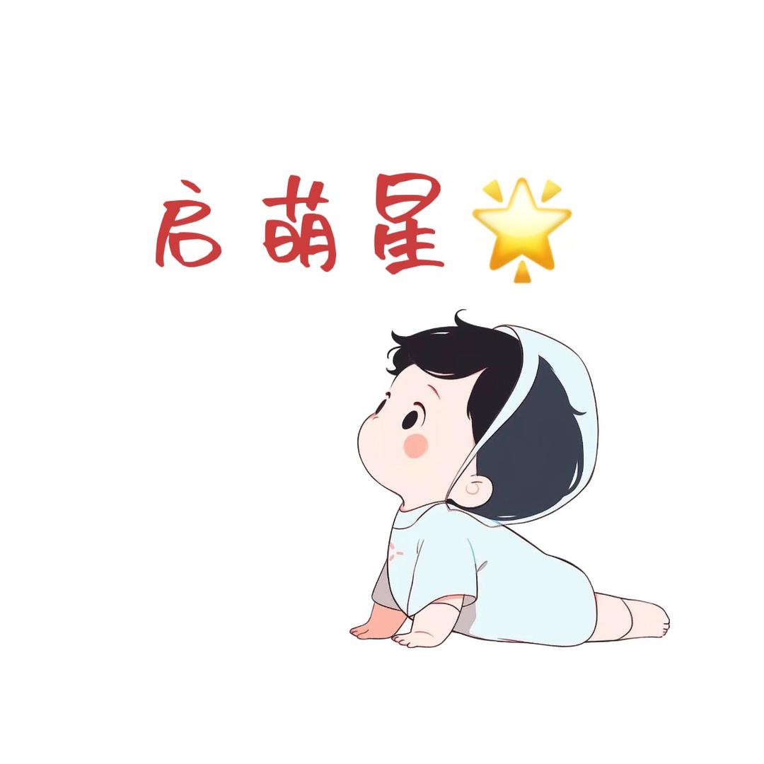 启萌星母婴严选
