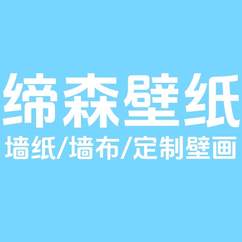 缔森墙纸墙布全国50城上门选样