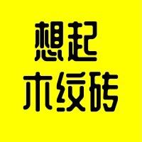 想起木纹砖工厂优品店