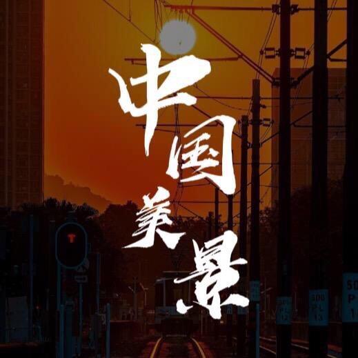 中国美景