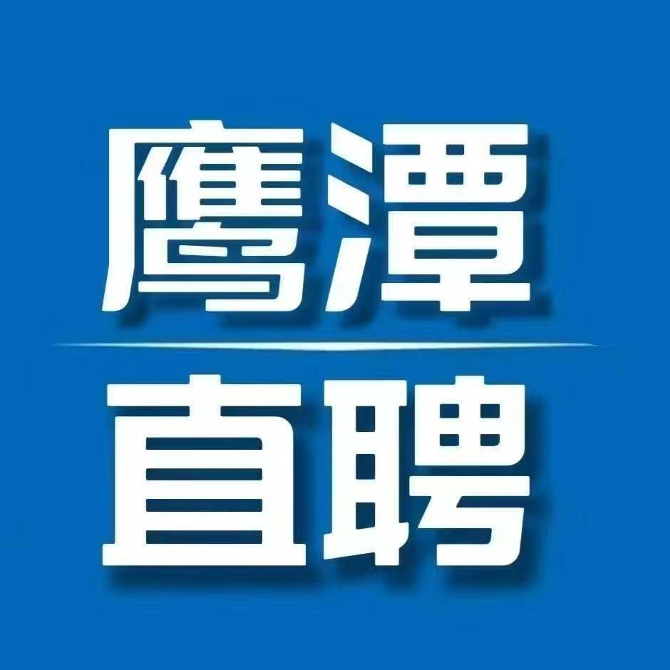 鹰潭直聘