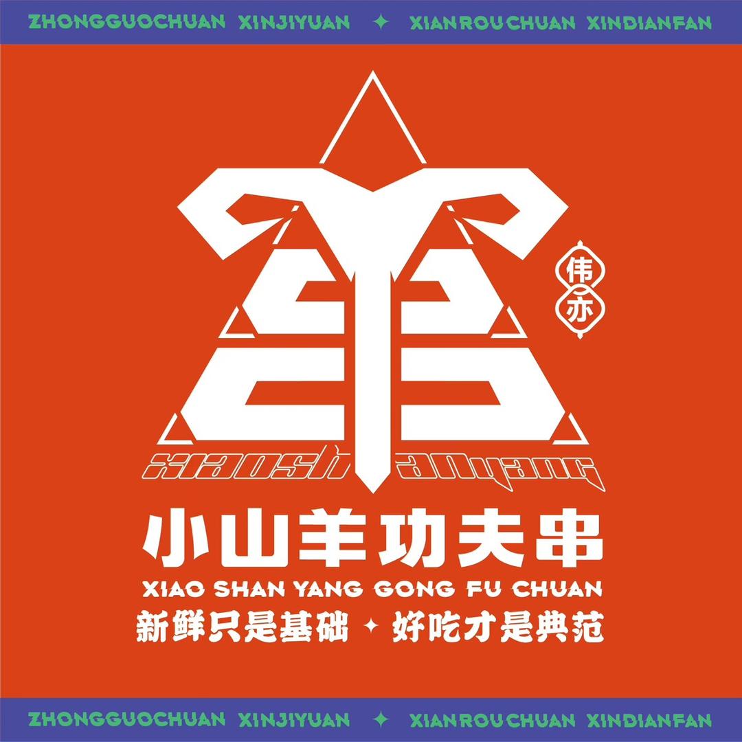 小山羊功夫串·合肥旗舰店