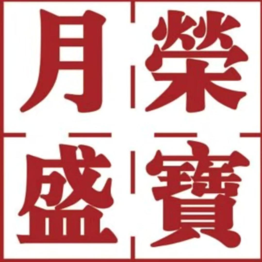 荣宝月盛包子铺