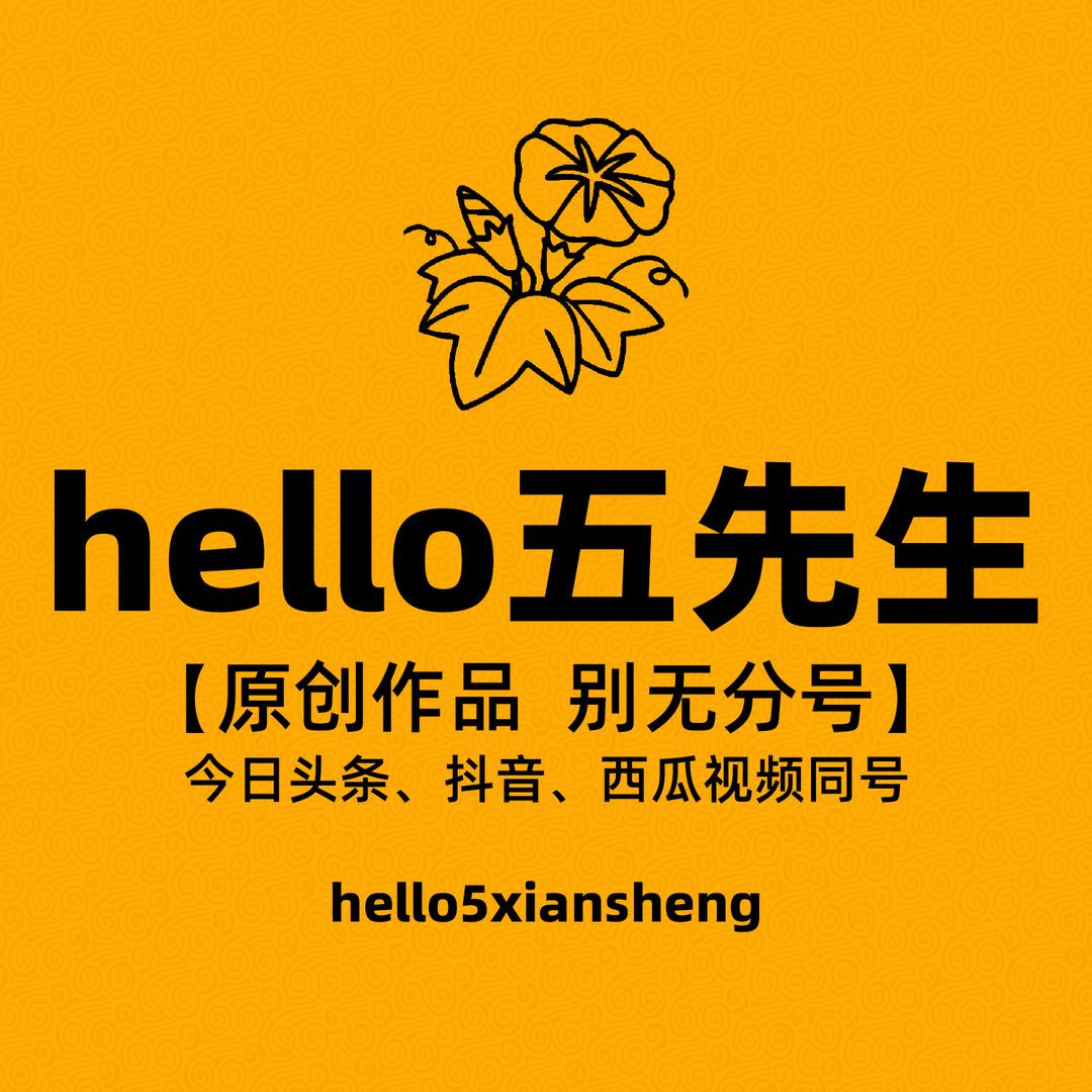 hello五先生
