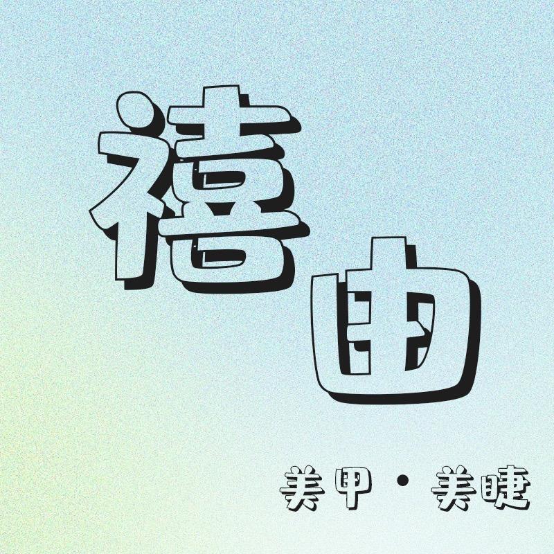 禧由美甲工作室官方号