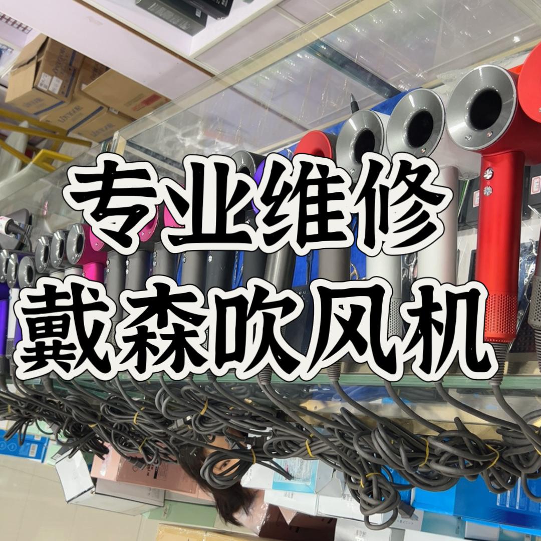 彬彬修戴一森吹风机
