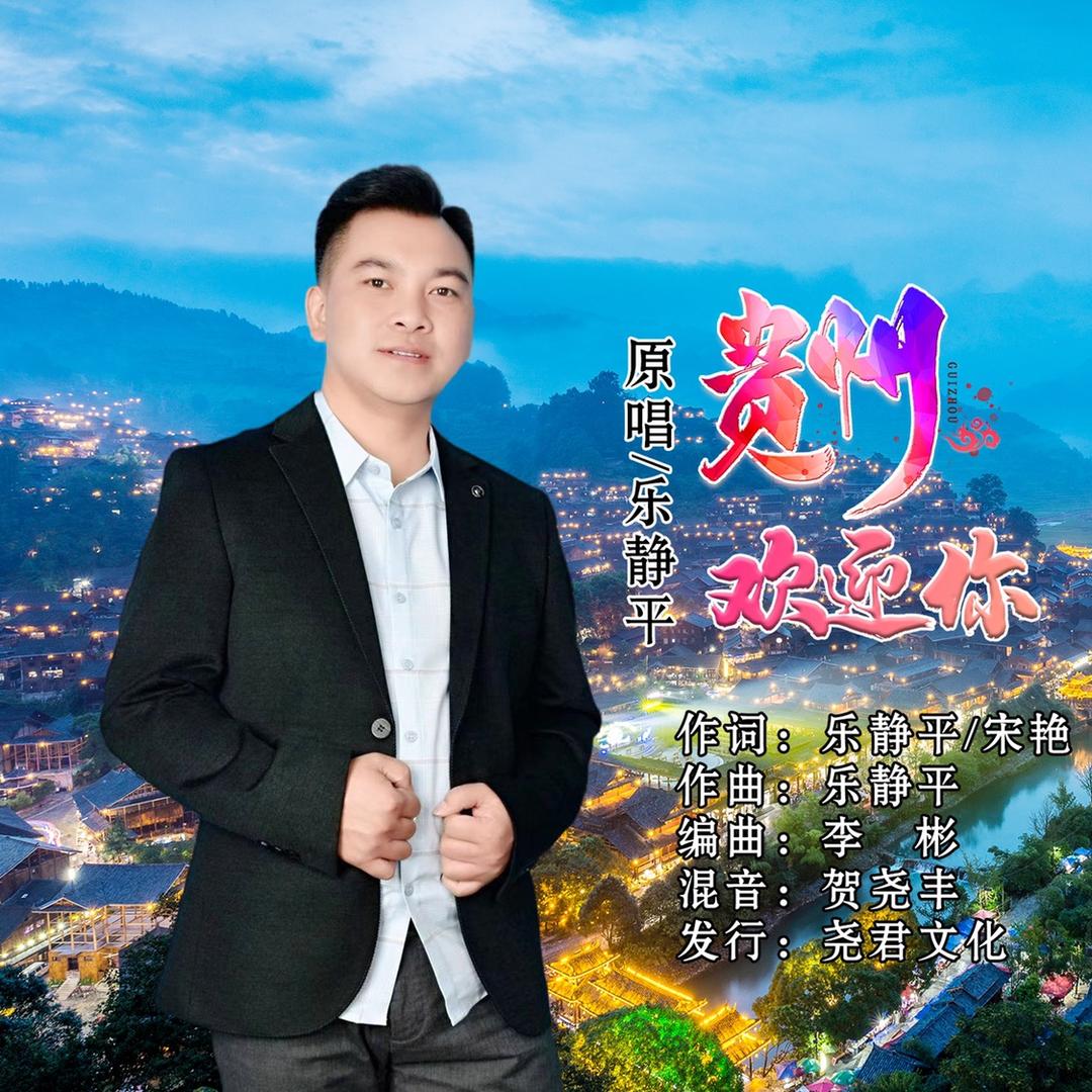 《词曲原创音乐人》乐静平