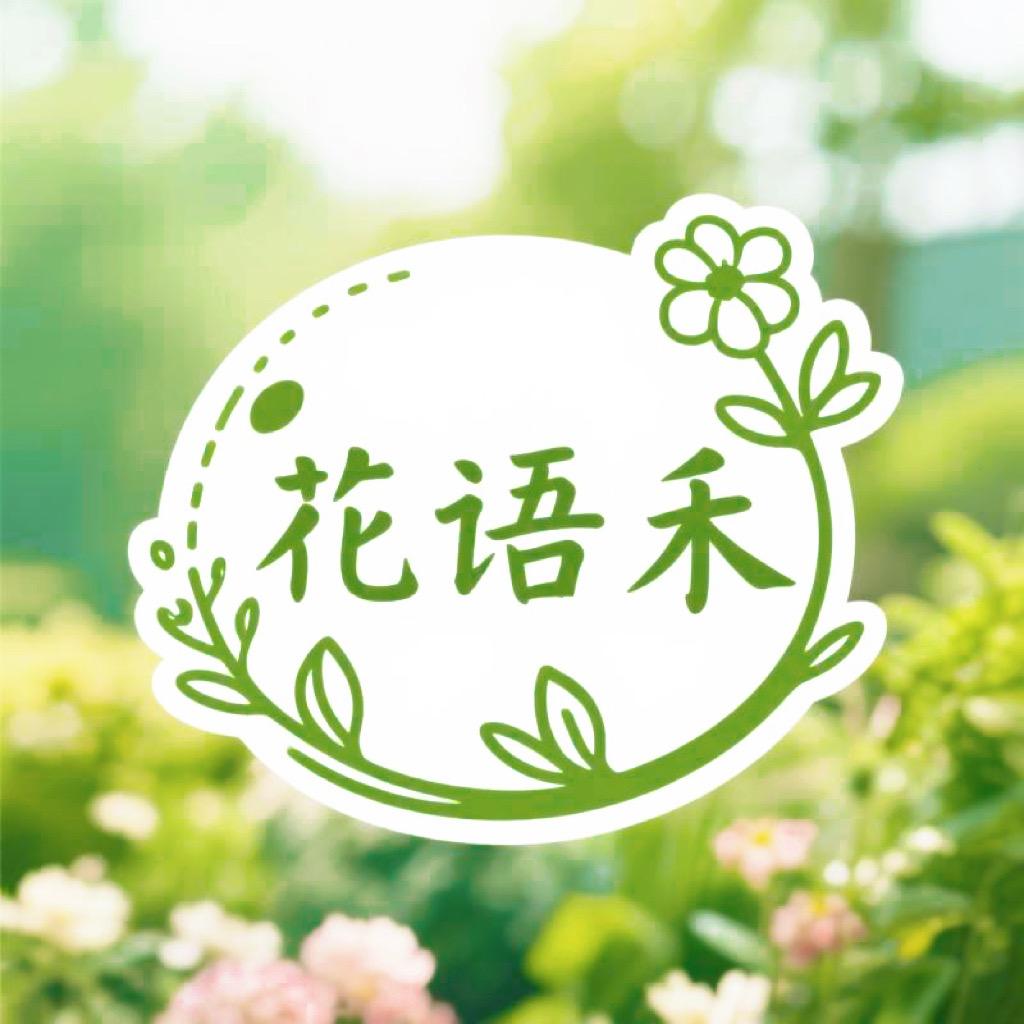 花语禾