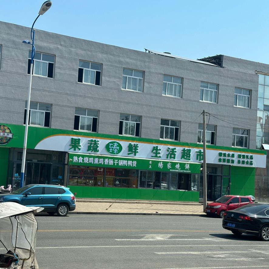 人民路@果蔬臻鲜生活超市
