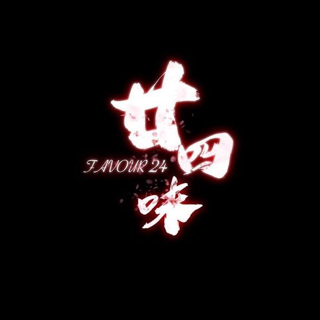 廿四味Favour24
