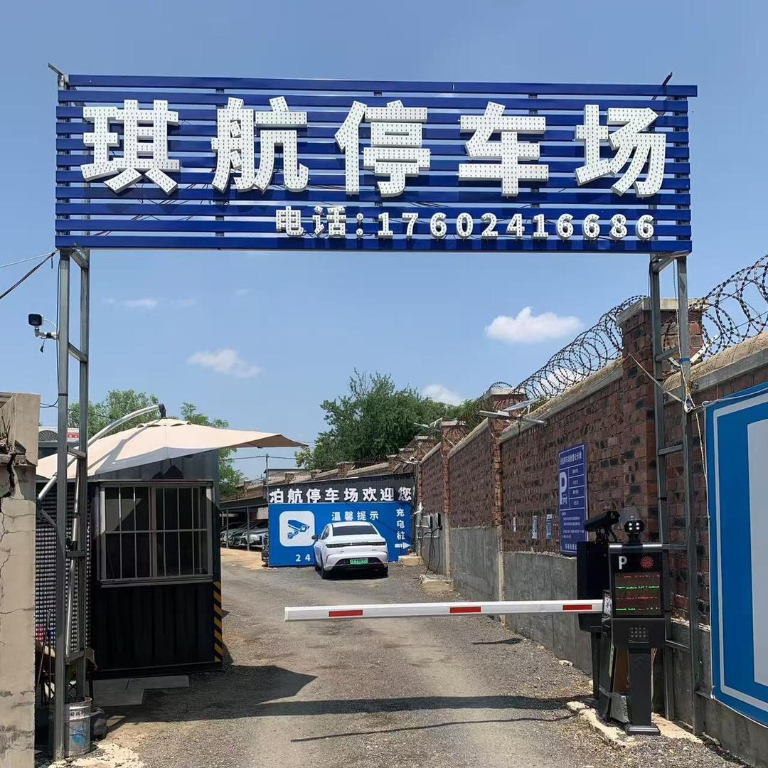 桃仙机场琪航停车场