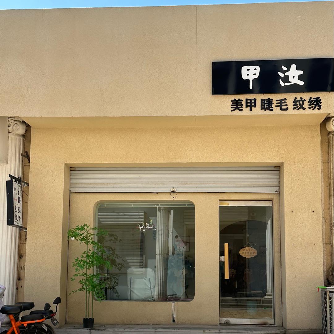 小鑫美甲美睫