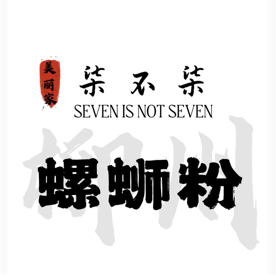 美丽家•柒不柒螺蛳粉
