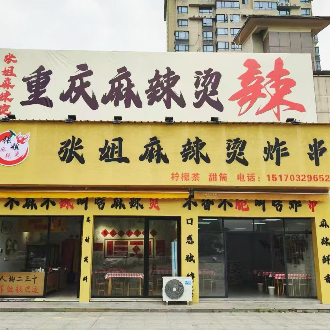 张姐麻辣烫炸串官方号