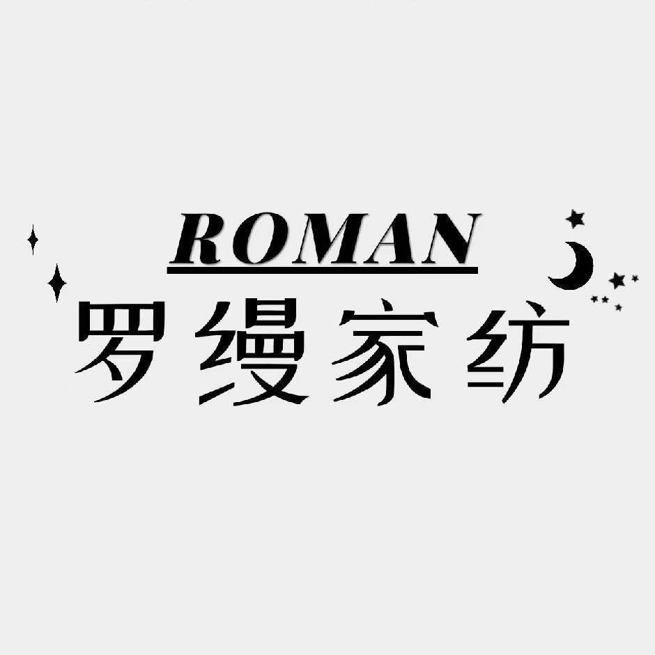 ROMAN罗缦家纺