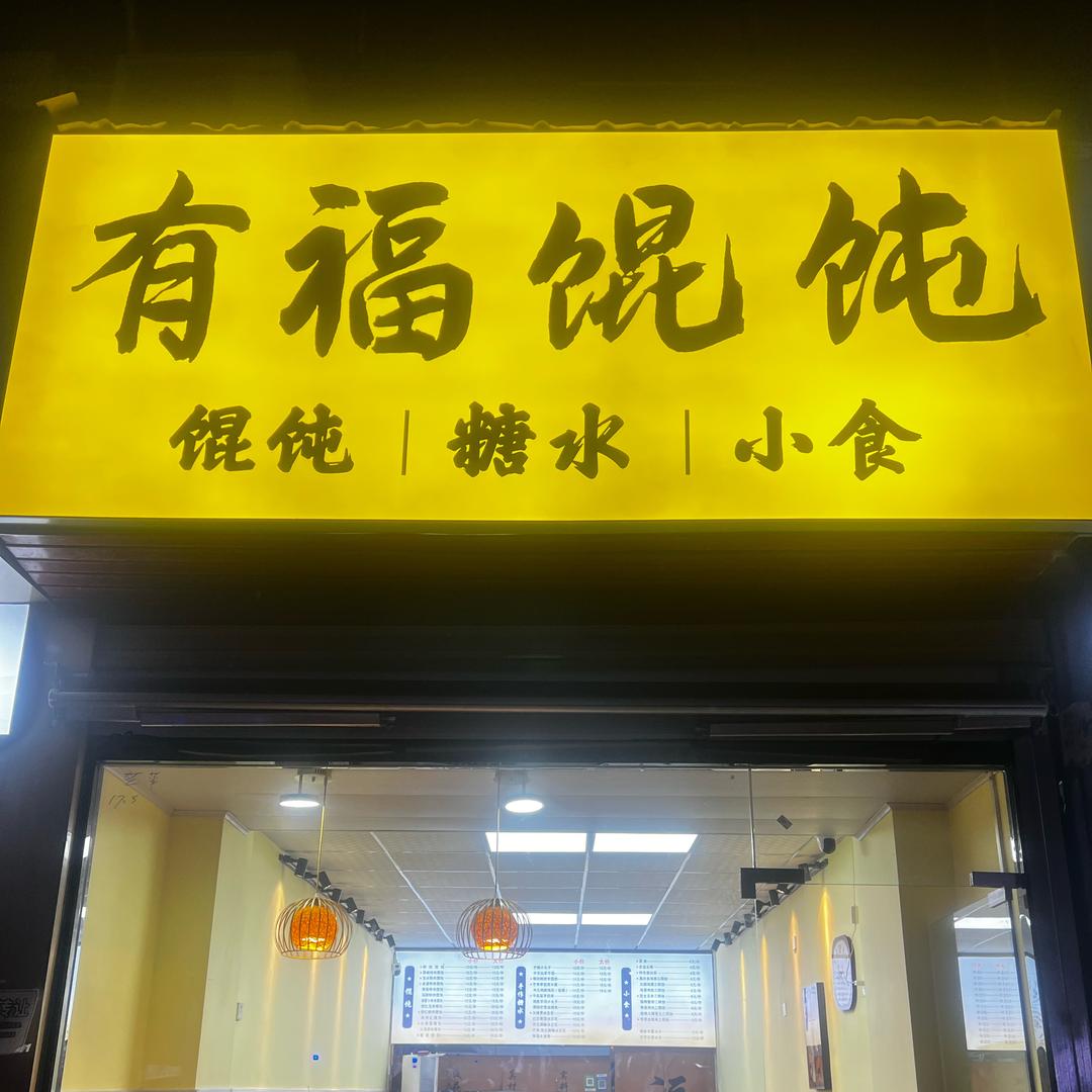 有福馄饨•手作糖水