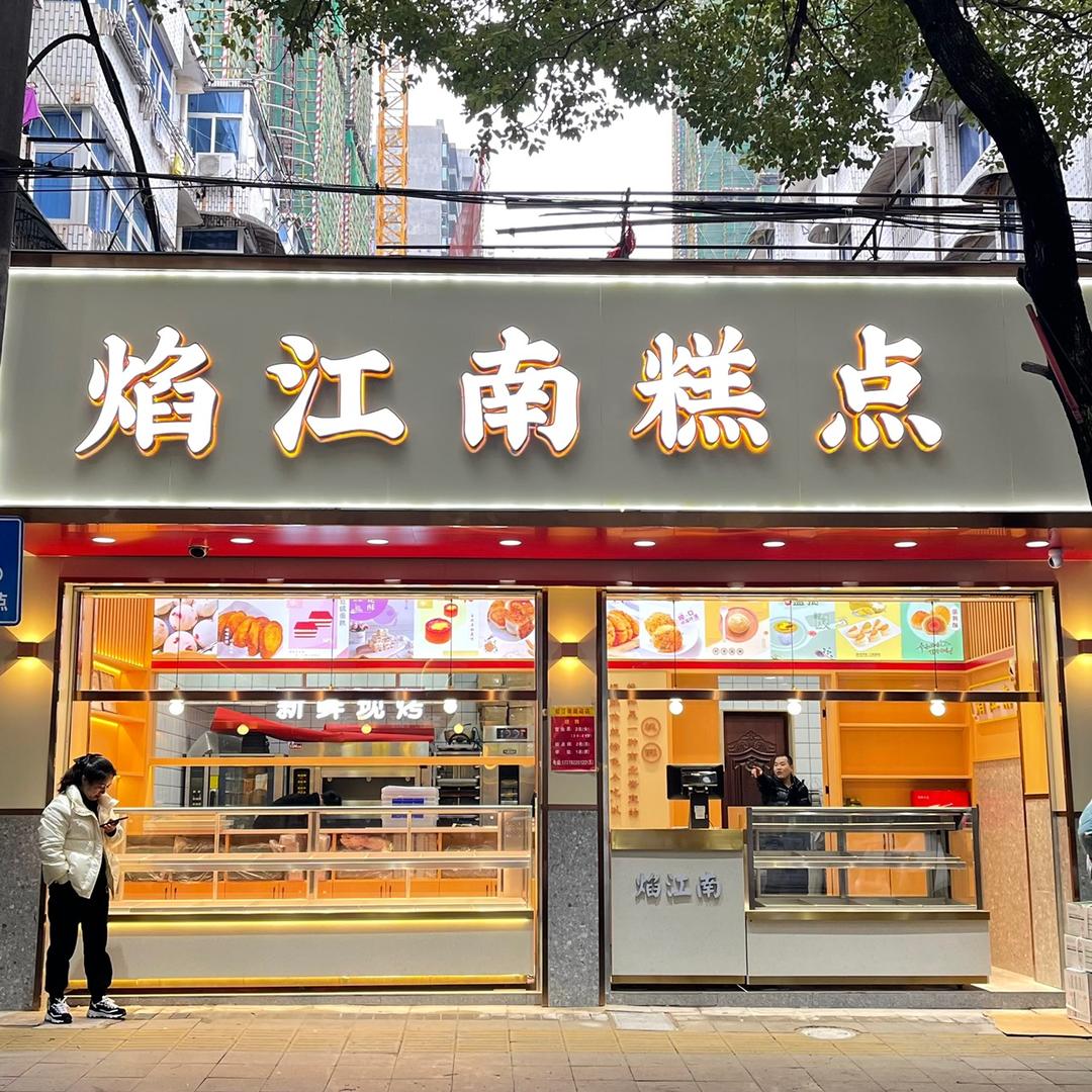 焰江南糕点