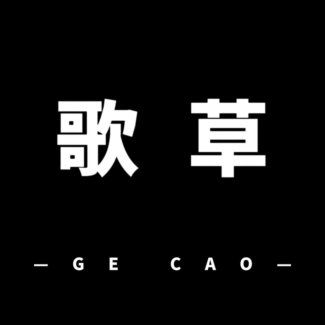 台州市路桥歌草电子商务商行