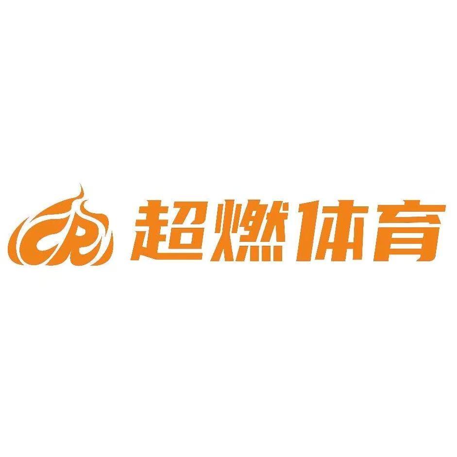 超燃体育
