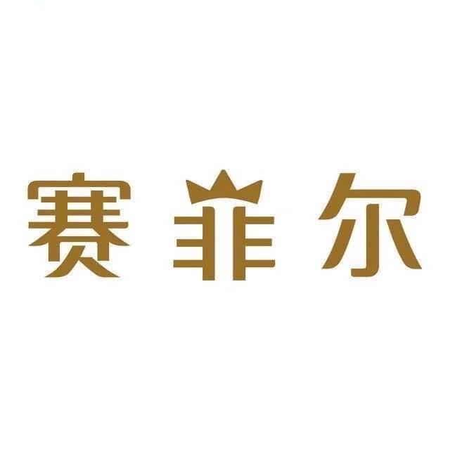 赛菲尔珠宝（保康金鑫）