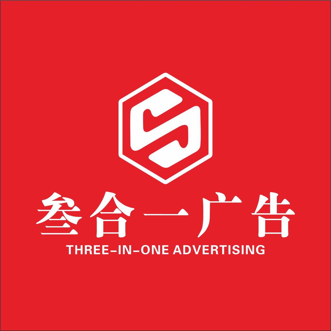 西华县叁合一广告