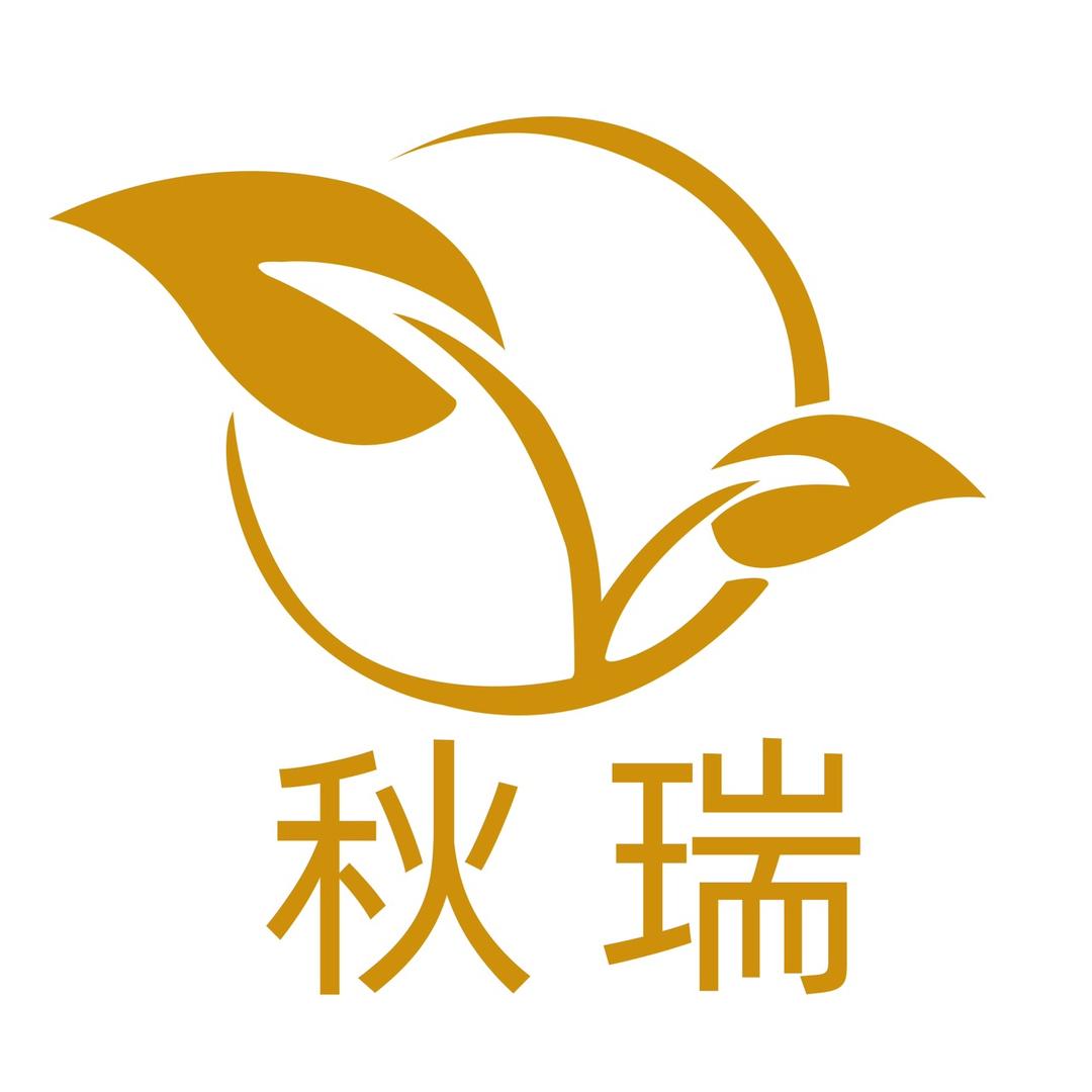 秋瑞茶叶