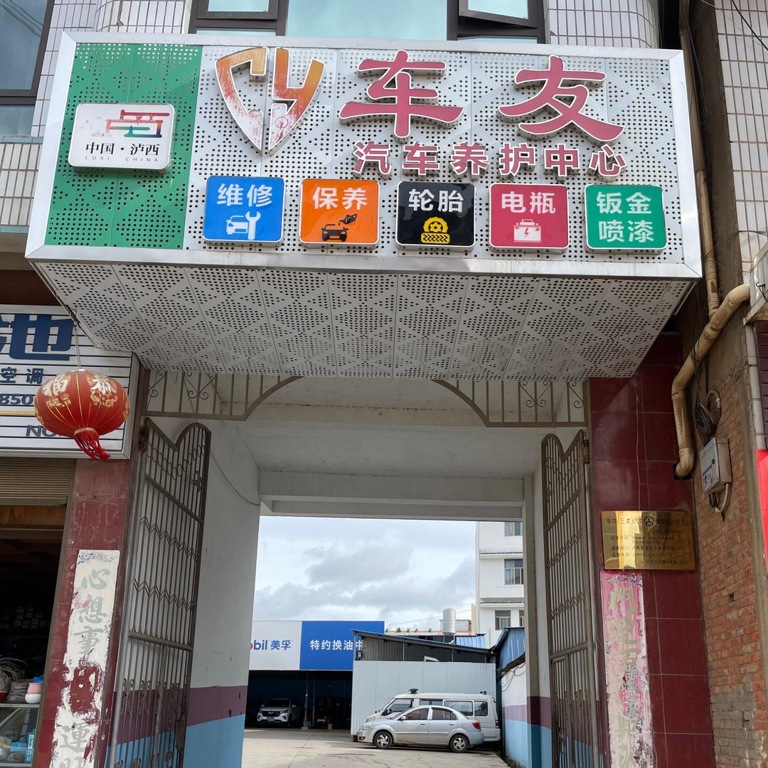 泸西车友汽车（江龙）