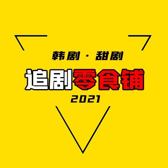 追剧零食铺