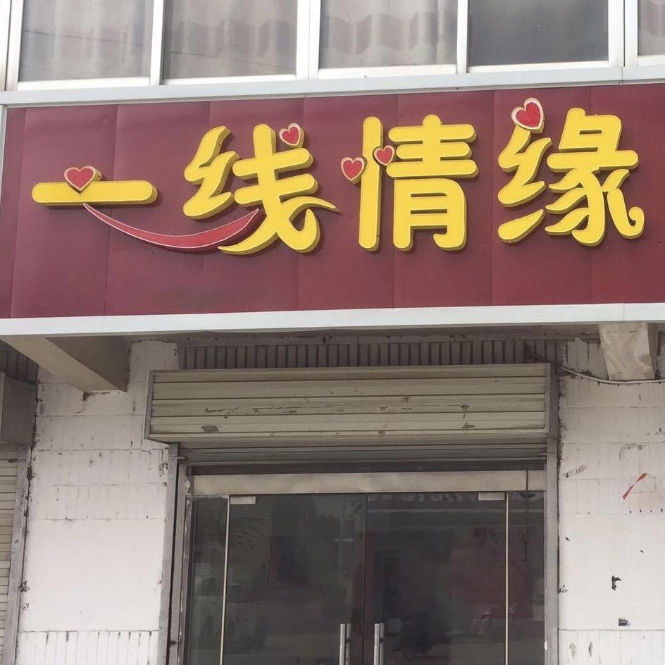 一线情缘